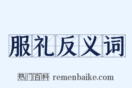 服礼反义词是什么意思的图片